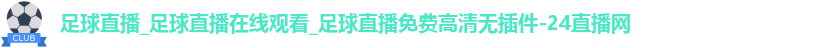 足球直播
